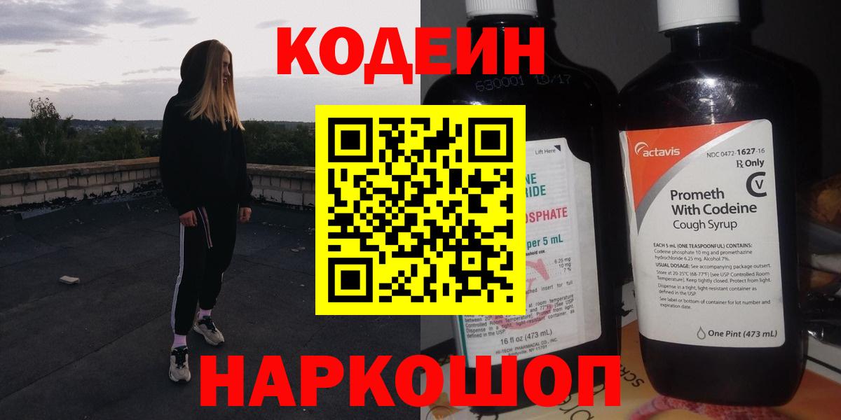 Кодеиновый сироп Lean Purple Drank  Вход с VPN  Ленинск-Кузнецкий 
